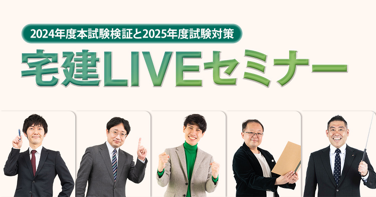 宅建LIVEセミナー｜日建学院