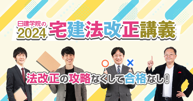 宅建法改正講義｜日建学院