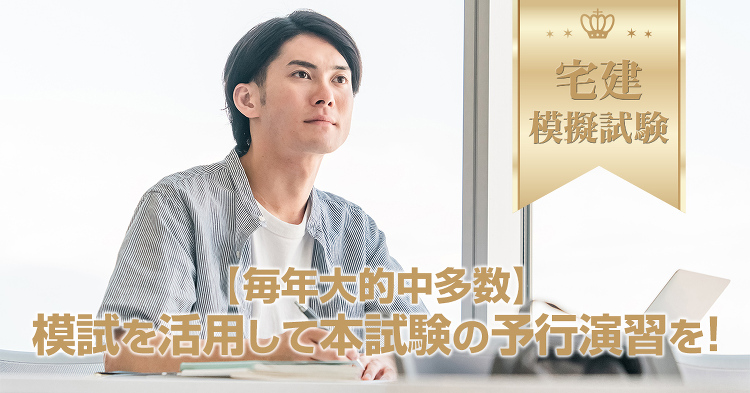 宅建模擬試験｜宅建｜日建学院