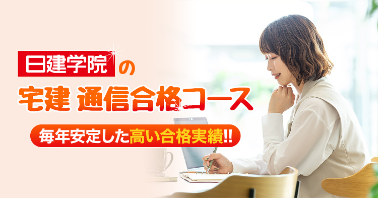 2級建築士 学科試験 独学支援Webプラン | 日建学院
