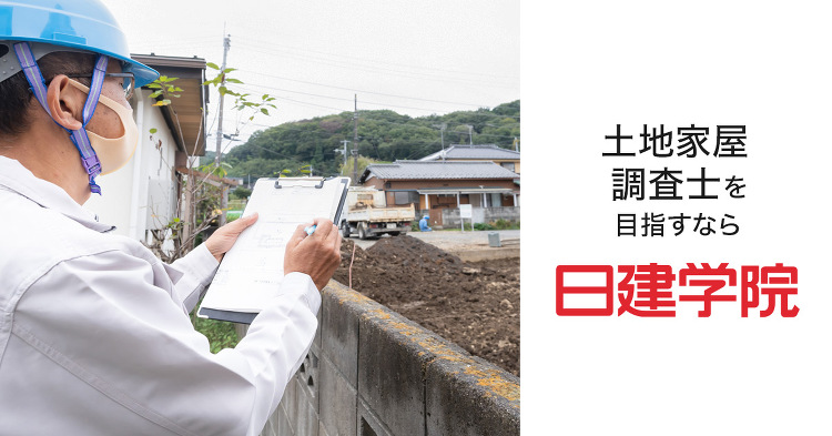 土地家屋調査士 本科Webコース ｜日建学院
