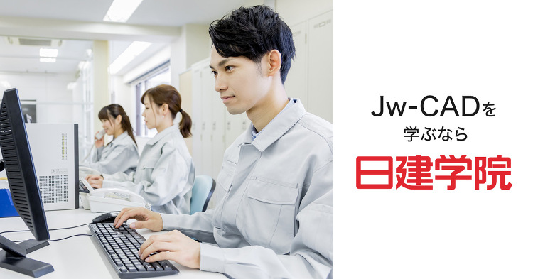 Jw-CAD 入門Webコース ｜日建学院