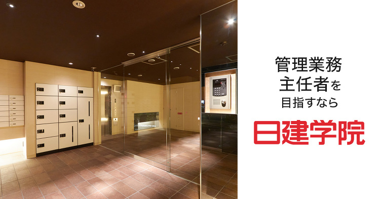 資格・試験ガイド|管理業務主任者|資格取得を目指すなら日建学院