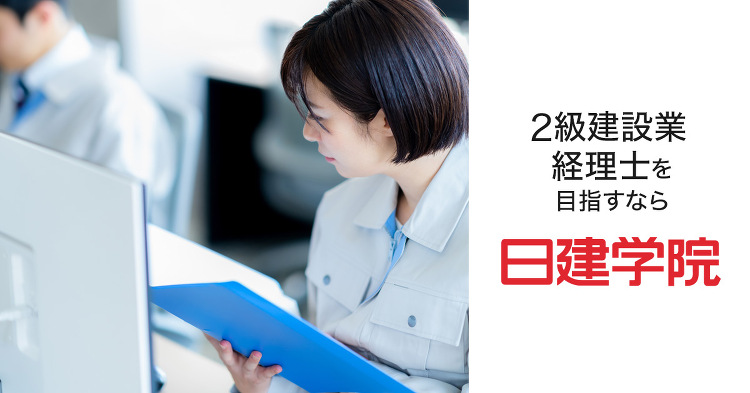 2級建設業経理士の講座一覧｜合格を目指すなら日建学院