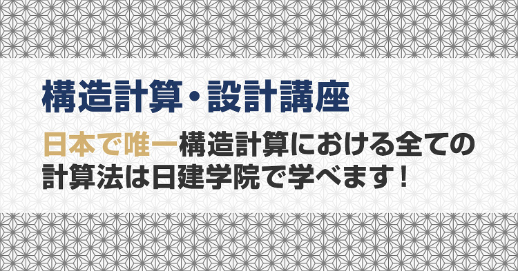 構造計算・設計講座|日建学院