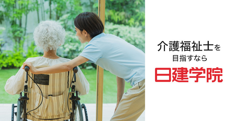 介護福祉士 短期必勝Webコース ｜日建学院