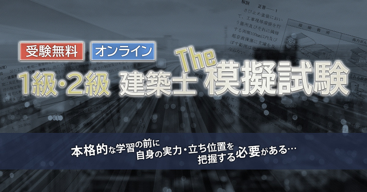 建築士 The 模擬試験｜日建学院