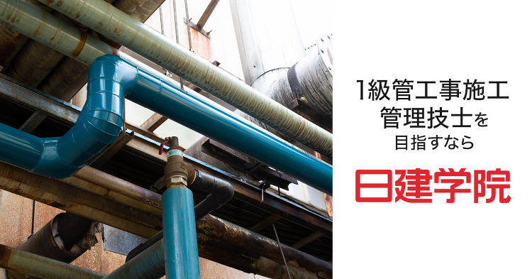 資格・試験ガイド|1級管工事施工管理技士|日建学院