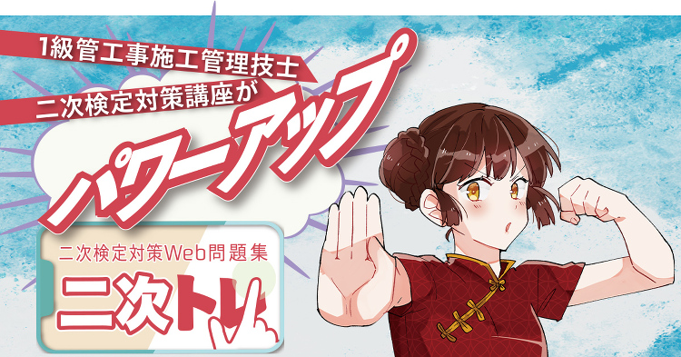 二次検定対策Web問題集二次トレ｜1級管工事施工管理技士｜日建学院