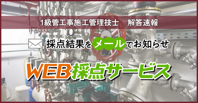 1級管工事施工管理技士 解答速報｜合格を目指すなら日建学院