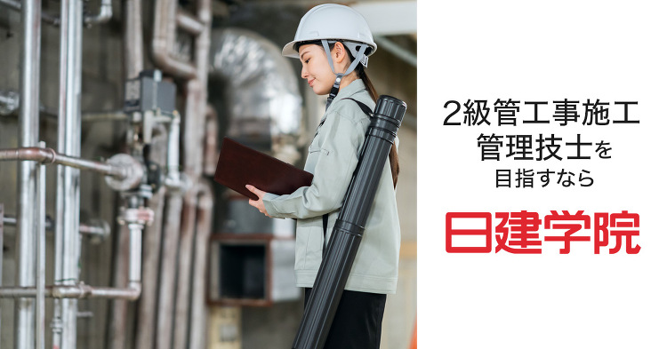 2級管工事施工管理技士の資格・試験ガイド|合格を目指すなら日建学院