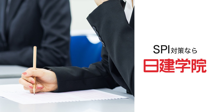 SPI試験対策Webコース |日建学院