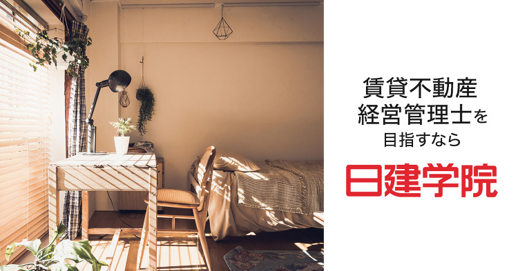 賃貸不動産経営管理士 問題解説Webコース ｜日建学院
