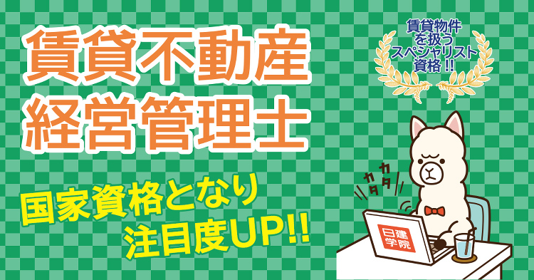 講座紹介｜賃貸不動産経営管理士|日建学院