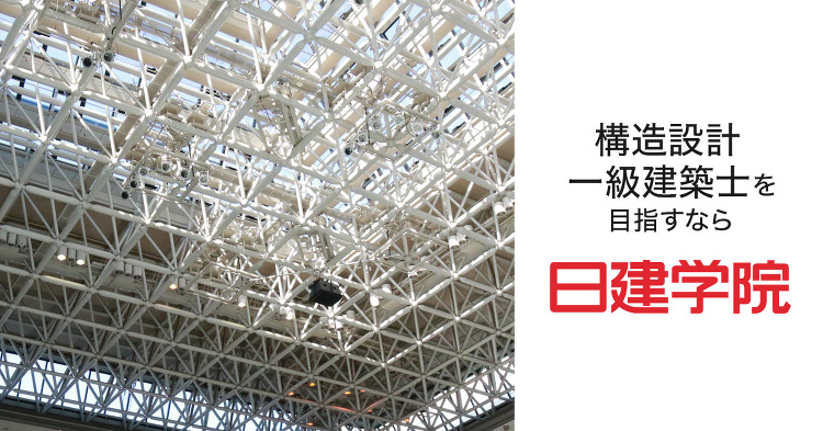 構造設計一級建築士｜構造設計一級建築士の試験対策なら日建学院