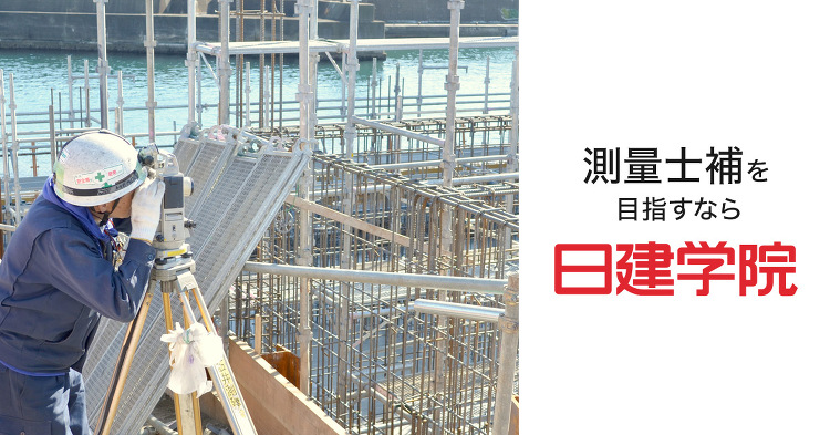 令和元年度 測量士補本試験 総評|測量士補|資格取得を目指すなら日建学...