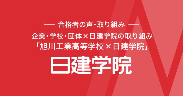 旭川工業高等学校×日建学院 | 企業・学校・団体×日建学院の取り組み ...