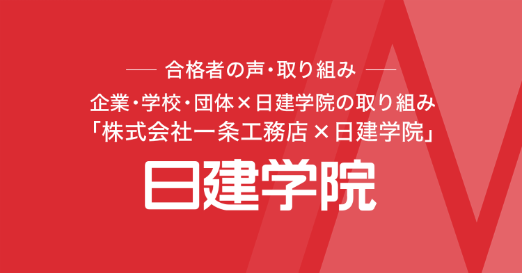 株式会社一条工務店×日建学院 | 企業・学校・団体×日建学院の取り組み...