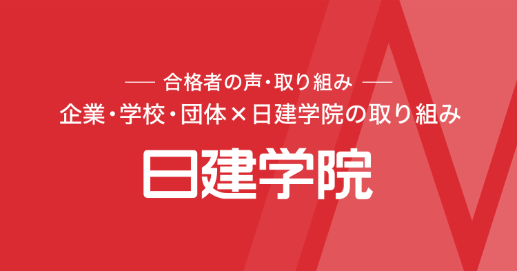 企業・学校・団体×日建学院の取り組み | 日建 Report | 日建...