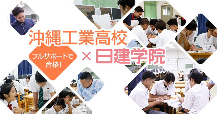 沖縄工業高校×日建学院 | 企業・学校・団体×日建学院の取り組み | ...