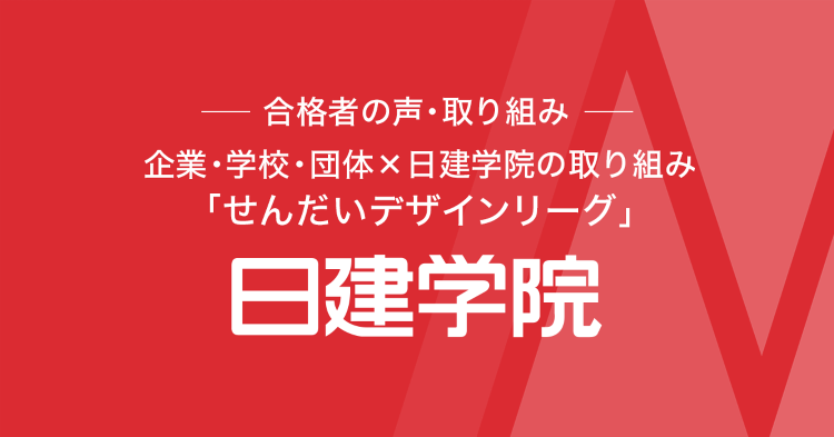 せんだいデザインリーグ｜日建学院