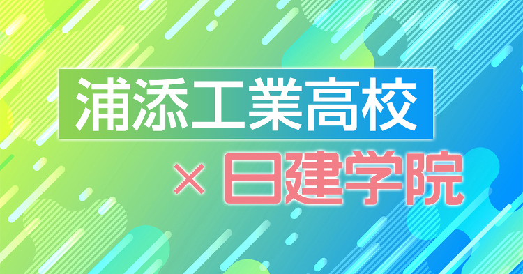 浦添工業高校×日建学院 | 企業・学校・団体×日建学院の取り組み | ...
