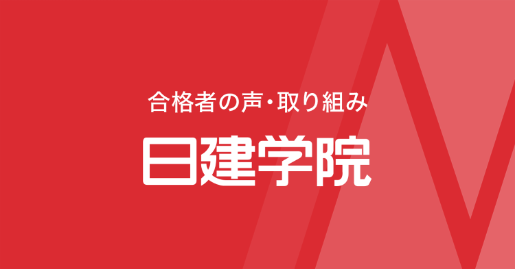 合格者の声・取り組み | 日建学院