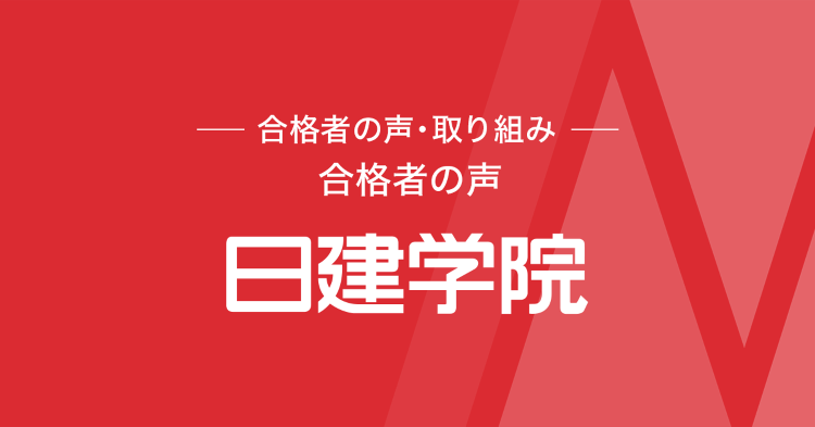 合格者の声 | 日建 Report | 日建学院 |日建学院