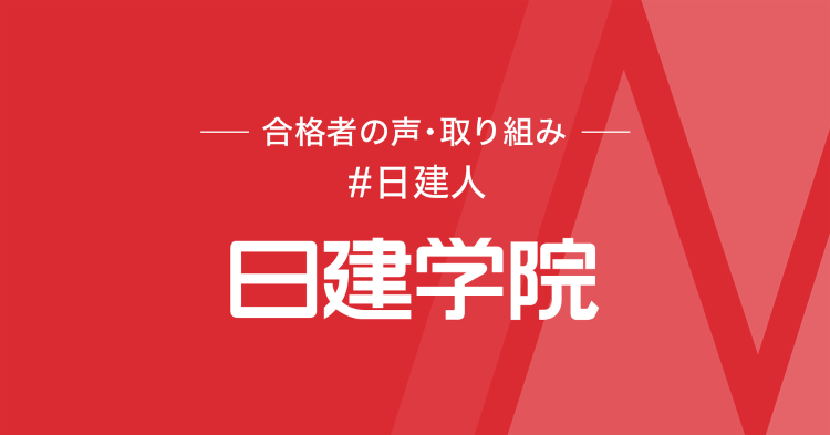 #日建人07 講師 田嶋賢二郎 | #日建人 | 合格者の声・取り組み...
