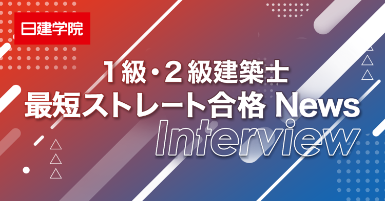 最短ストレート合格 News | 合格者の声・取り組み | 日建学院
