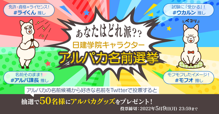 あなたはどれ派?日建学院キャラクター アルパカ名前選挙 | 日建学院