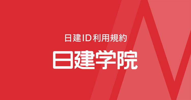 日建ID利用規約｜日建学院