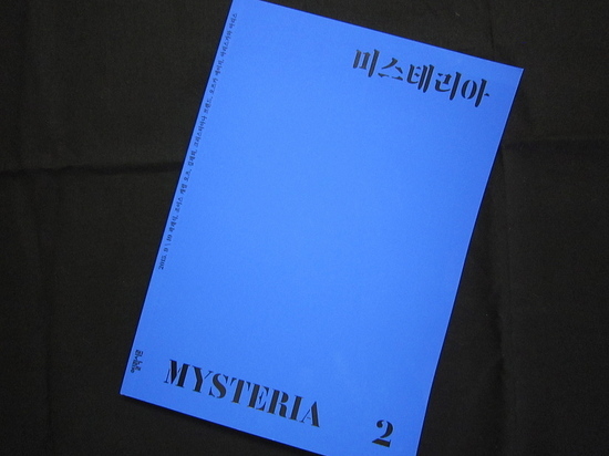 韓国のミステリ専門誌『MYSTERIA』第二号が届きました - 神奈川...
