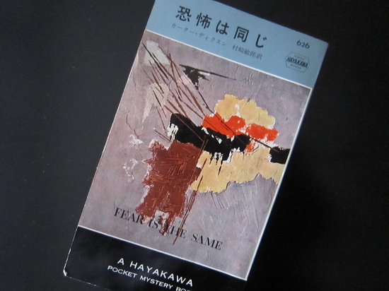 『恐怖は同じ』カーター・ディクスン著 読了 - 神奈川県小田原市にある...