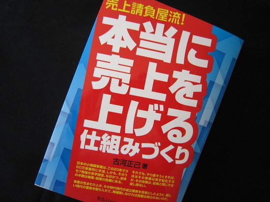 『本当に売上を上げる仕組みづくり』 古河正己著 - 神奈川県小田原市に...