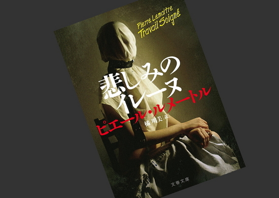 『悲しみのイレーヌ』ピエール・ルメートル著 読了 - 神奈川県小田原市...