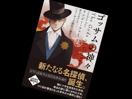 『ゴッサムの神々 ? ニューヨーク最初の警官 上・下』リンジー・フェイ...