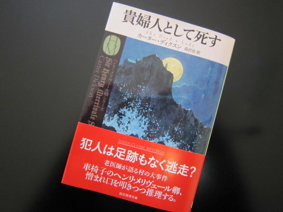 『貴婦人として死す』カーター・ディクスン著 読了 - 神奈川県小田原市...
