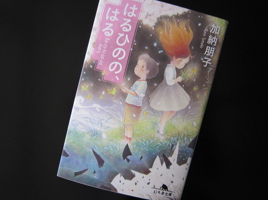 『はるひのの、はる』加納朋子 著/読了 - 神奈川県小田原市にあるデザ...