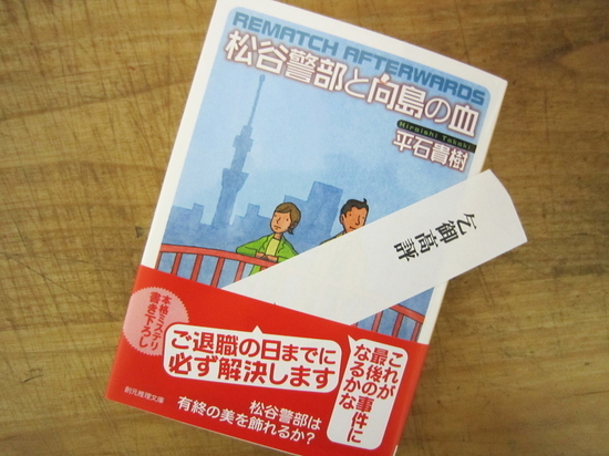 『松谷警部と向島の血』平石貴樹 著 - 神奈川県小田原市にあるデザイン...