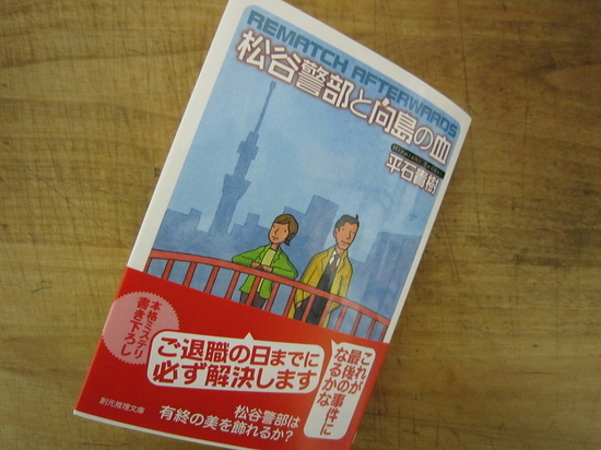 『松谷警部と向島の血』平石貴樹 著／読了 - 神奈川県小田原市にあるデ...
