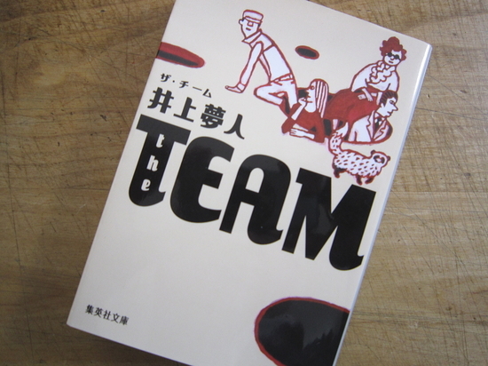 『the TEAM ザ・チーム』井上夢人著/読了 - 神奈川県小田原市...