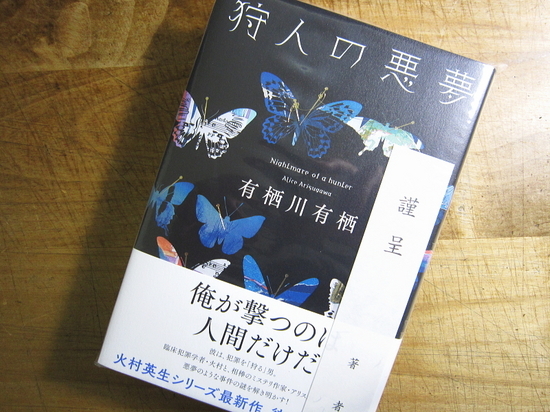 『狩人の悪夢』有栖川有栖著 - 神奈川県小田原市にあるデザイン建築設計...