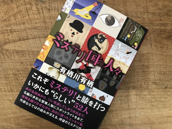 『ミステリ国の人々』有栖川有栖著 - 神奈川県小田原市にあるデザイン建...