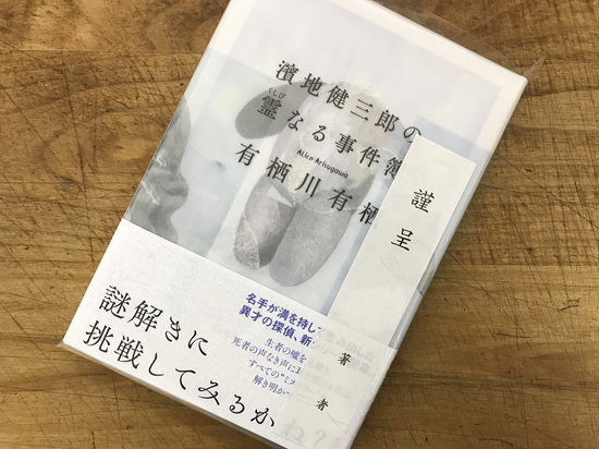 『濱地健三郎の霊なる事件簿』有栖川有栖 著 - 神奈川県小田原市にある...