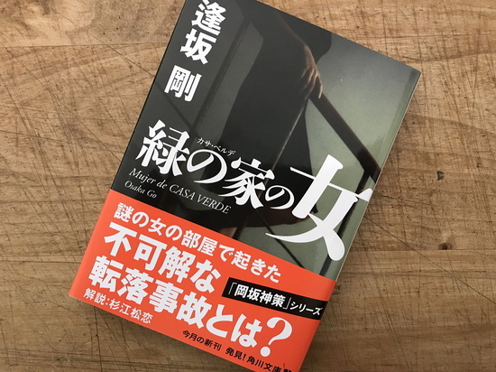 『緑の家の女』逢坂剛 著/読了 - 神奈川県小田原市にあるデザイン建築...