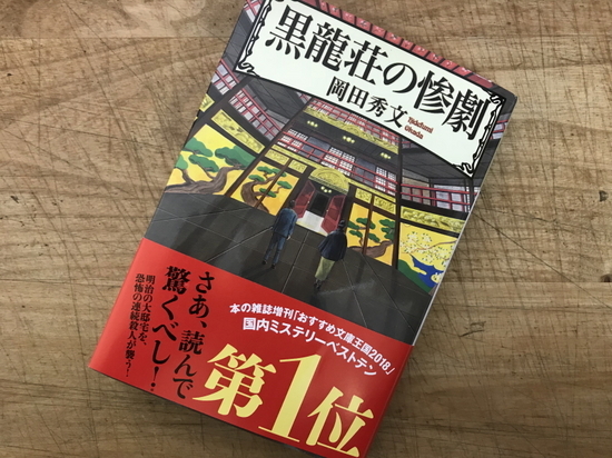 『黒龍荘の惨劇』岡田秀文 著/読了 - 神奈川県小田原市にあるデザイン...