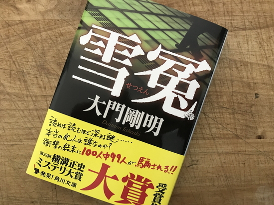 『雪冤』大門剛明 著／読了 - 神奈川県小田原市にあるデザイン建築設計...