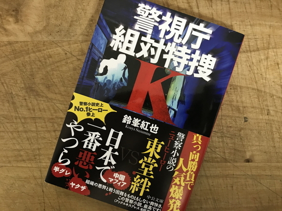 『警視庁組対特捜K』鈴峯紅也 著/読了 - 神奈川県小田原市にあるデザ...