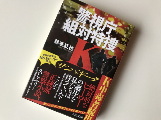 『警視庁組対特捜K サンパギータ』鈴峯紅也 著/読了 - 神奈川県小田...